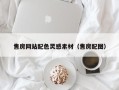 阿勒泰售房网站配色灵感素材（售房配图）