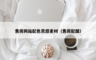 阿勒泰售房网站配色灵感素材（售房配图）